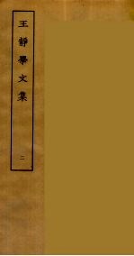 王静学文集  2