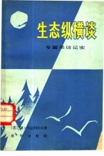 生态纵横谈  专题采访记实