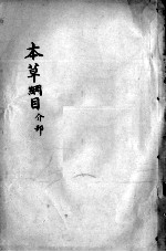 本草纲目  卷45