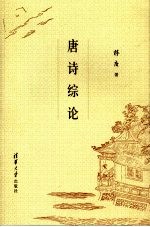 <em>唐诗</em>得论