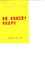 建国、政协成立四十年纪念专刊1949-1989