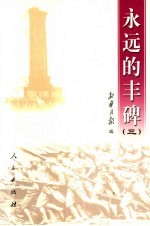 <em>永远</em><em>的</em>丰碑  3