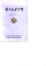 顺昌<em><em>文史</em><em>资料</em></em>  <em>第</em>8<em>辑</em>  <em>政协</em>成立十周年专<em>辑</em>