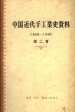 中国近代手工业史资料  1840-1949  <em>第<em>二卷</em></em>