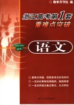 浙江高考第一套  重难点突破．语文