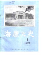 海康<em>文史</em>  1988年第1辑  总第9辑