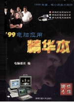 ’99<em>电脑</em>应用精华本