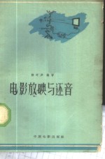 电影放映与还音