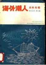 海外潮人史料专辑  <em>汕头</em>文史  第8辑