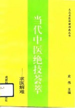 当代中医绝技荟萃  求医解难  第1集
