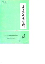 清流<em><em>文史</em><em>资料</em></em>  第4辑