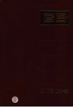 中国国家标准汇编  2007年修订  <em>22</em>