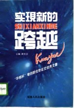 实现新的跨越  “华榕杯”增创新优势征文优秀文集