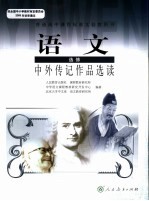 普通高中课程标准实验教科书  <em>语文</em>  选修  中外传记作品选读