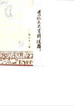<em>贵阳</em>文史资料选辑  第31辑