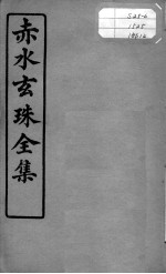 赤水玄珠全集、医案、医旨绪余  卷24-26