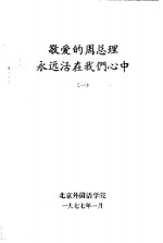 敬爱<em>的</em>周总理<em>永远</em>活在我们心中  1
