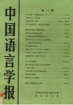 中国语<em>言</em>学报  第1期