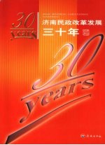 济南民政改革发展三十年  1978-2007