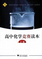 高中化学竞赛读本  上