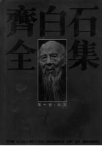 齐白石全集  第10卷  第<em>3</em>部分