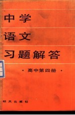 中学语文习题解答  高中第4册