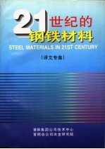 21世纪的钢铁材料  译文专集