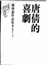 <em>陈<em>映真</em></em>作品集  2  小说卷：1964-1967  唐倩的喜剧
