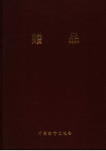 现行电力和能源系统规程<em>及</em><em>规范</em>