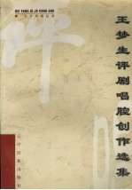 王梦生评剧<em>唱腔</em>创作<em>选集</em>