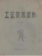 工艺美术资料  木刻技法资料