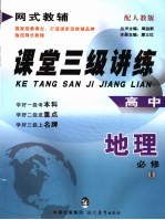 课堂三级讲练  <em>人教</em><em>版</em>  高中地理  <em>1</em>  <em>必修</em>