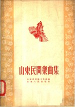 山东民间乐曲集