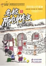 名校原创作文  四年级小作家  2