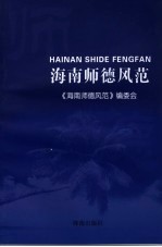 <em>海南</em>师德风范