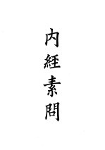 四部备要  子部  <em>内经</em><em>素问</em>