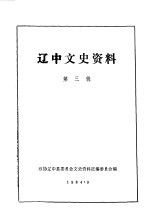 辽中文史资料  第3辑