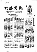 政协简讯  第4期
