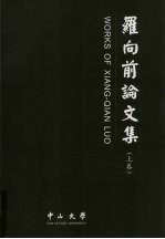 罗向前论<em>文集</em>  <em>上</em>