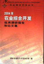 2004年农业综合开发<em>优秀</em>调研报告和<em>论<em>文集</em></em>