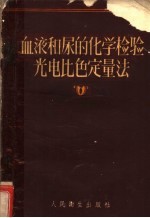 <em>血液</em>和尿的化学<em>检验</em>光电比色定量法