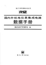 国内外机电仪表集成电路数据<em>手册</em>