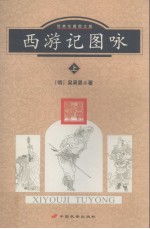 西游记图咏  上  经典珍藏图文版