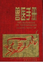 <em>兽医</em><em>手册</em>