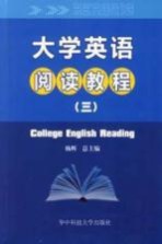 <em><em>大学</em><em>英语</em></em><em>阅读</em><em>教程</em>  3