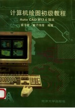 计算机绘图初级<em>教程</em> AutoCAD R12.0 版本