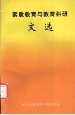素质教育<em>与</em>教育科研<em>文选</em>