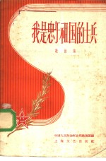 我是忠于祖国<em>的</em>士兵  <em>歌<em>曲集</em></em>