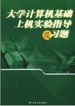 <em>大学</em><em>计<em>算机</em></em><em>基础</em><em>上机</em><em>实验</em><em>指导</em><em>及</em>习题
