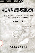 中南财经大学财政学博士点导师文集  中国财政思想与制度改革